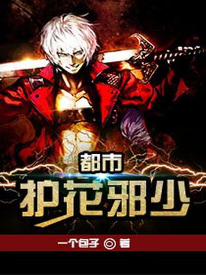 都市护花邪少