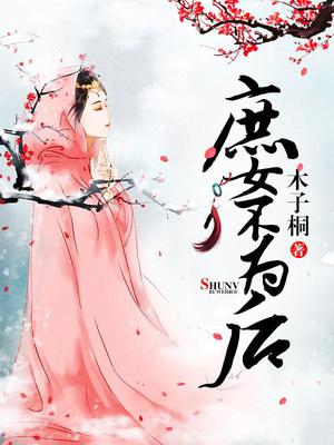 庶女不为后