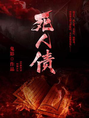 死人债