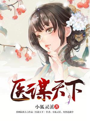 医谋天下君婉晴