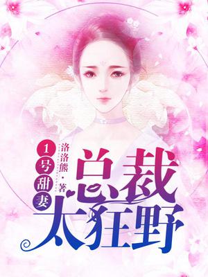1号甜妻：总裁，太狂野