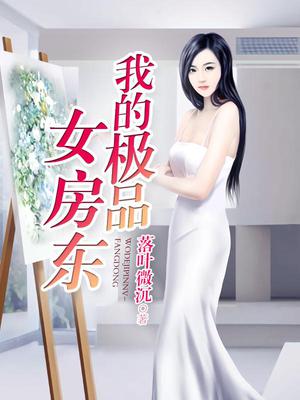我的极品女房东