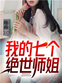 我的七个绝世师姐秦昊