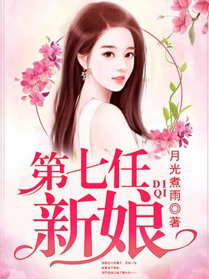 第七任新娘