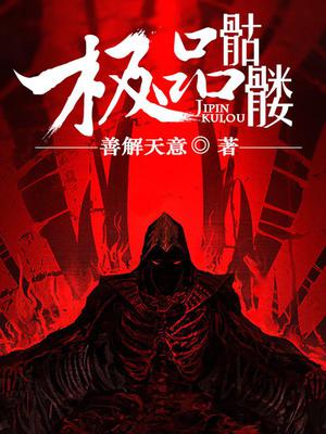 极品骷髅刘昂