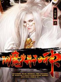 阴魔火并阳神