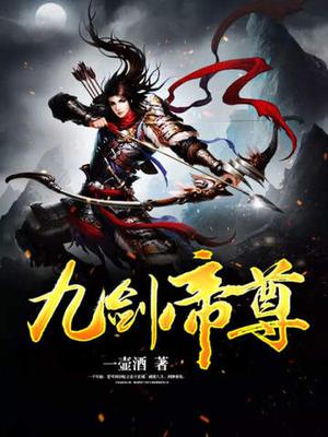 九剑帝尊秦铭
