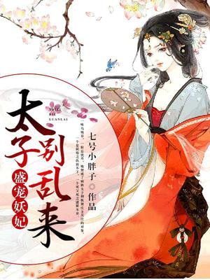 盛宠妖妃叶子吟
