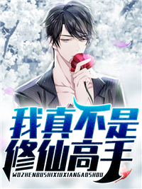 我真不是修仙高手