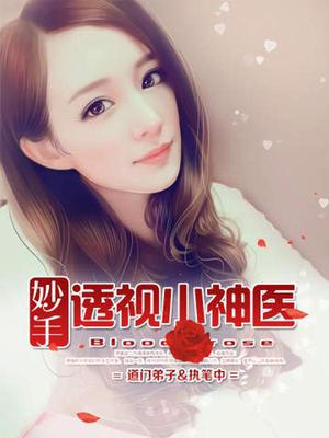 妙手透视小神医方俊