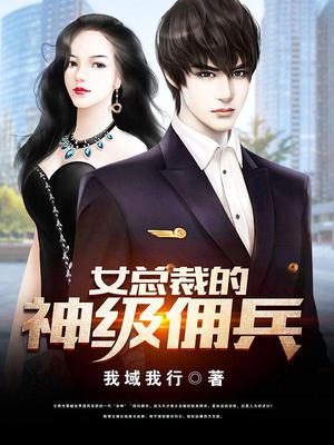 女总裁的神级佣兵陈奇