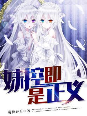 妹控即是正义伊皓诚