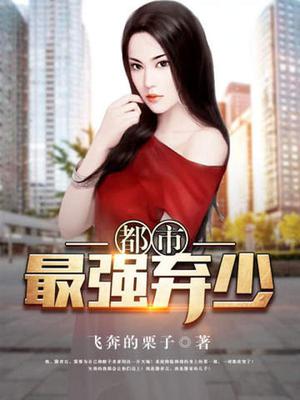 都市最强弃少滕青石