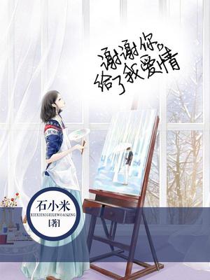 谢谢你，给了我爱情