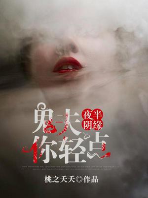 夜半阴缘，鬼夫你轻点