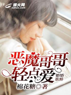 婚婚欲醉：恶魔哥哥轻点爱