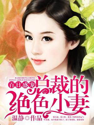 百日盛宠：总裁的绝色小妻