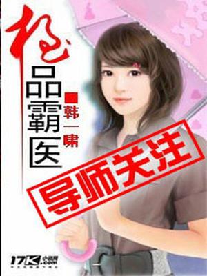 极品霸医古风