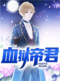 血狱帝君