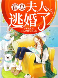 霍总，夫人逃婚了
