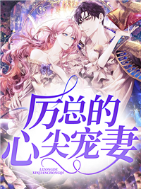 厉总的心尖宠妻
