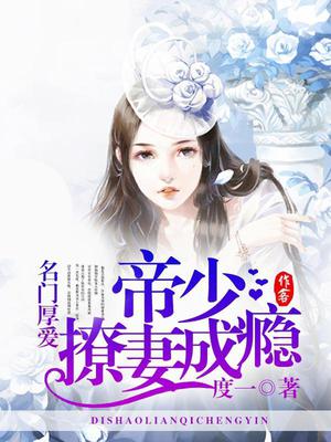 名门厚爱，帝少撩妻成瘾
