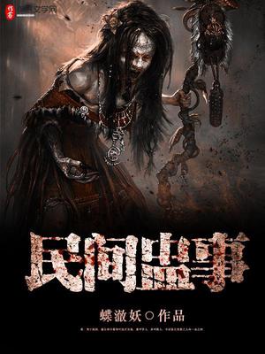 民间蛊事