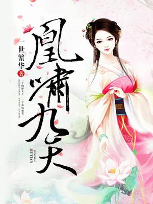 凰啸九天