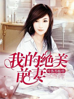 叶凡董玥君我的绝美前妻