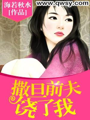 撒旦前夫，饶了我