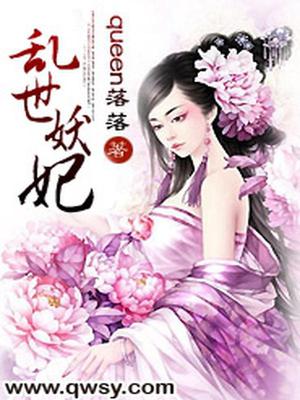 乱世妖妃