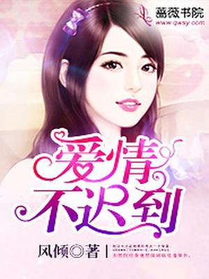 爱情不迟到