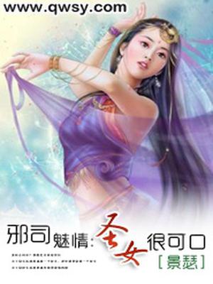 邪司魅情：冷漠圣女