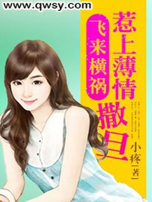 飞来横祸：惹上薄情撒旦