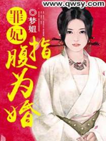罪妃指腹为婚