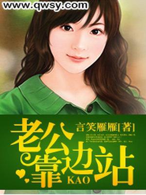 老公靠边站
