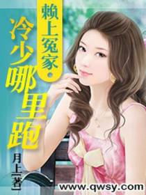 赖上冤家：冷少哪里跑