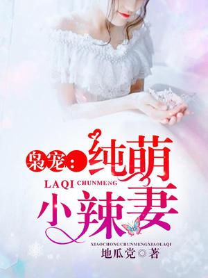 枭宠：纯萌小辣妻
