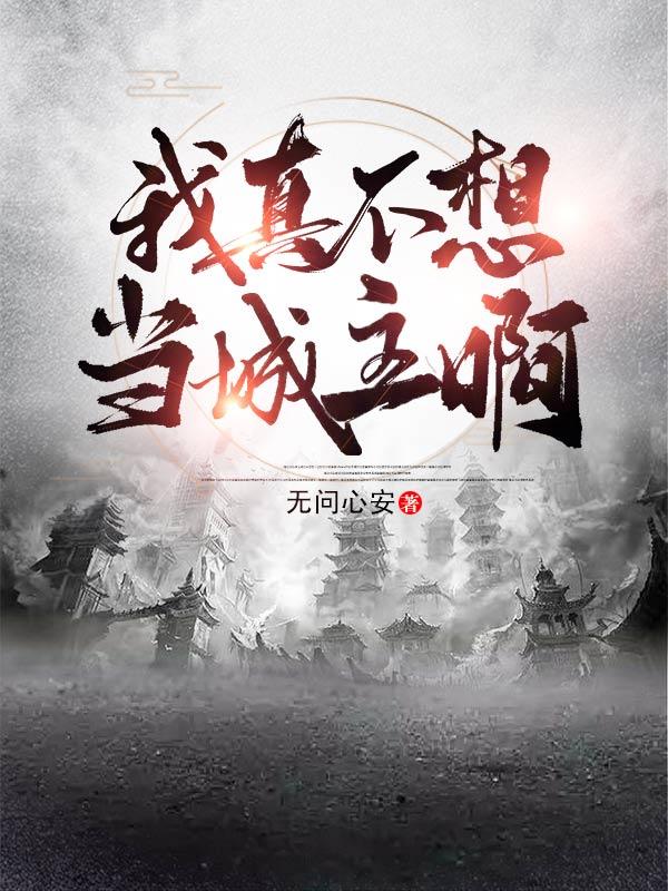 我真不想当城主啊沈牧