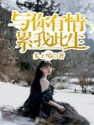 于你有情，累我此生