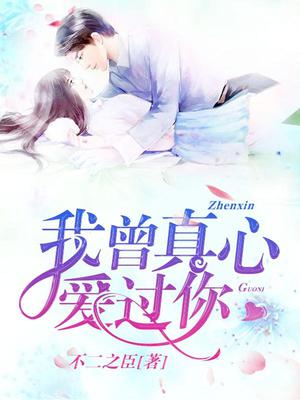 我曾真心爱过你