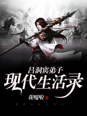 吕洞宾弟子现代生活录