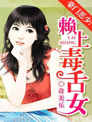 豪门恶少：赖上毒舌女