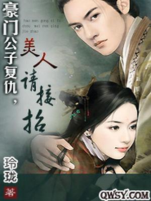 豪门公子复仇，美人请接招