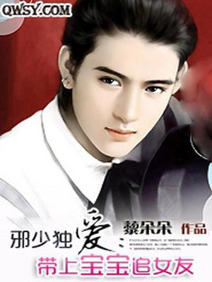 邪少独爱：带上宝宝追女友