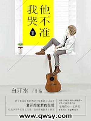 他不准我哭Ⅱ