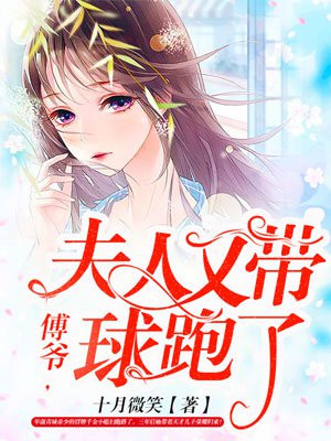 傅爷，夫人又带球跑了