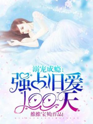 溺宠成瘾：强占旧爱100天