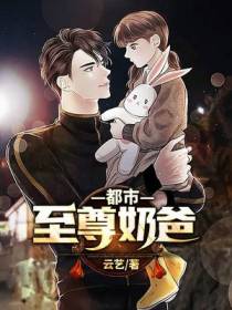 都市至尊奶爸