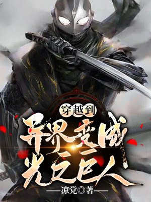 玄幻：穿越到异界变成光之巨人